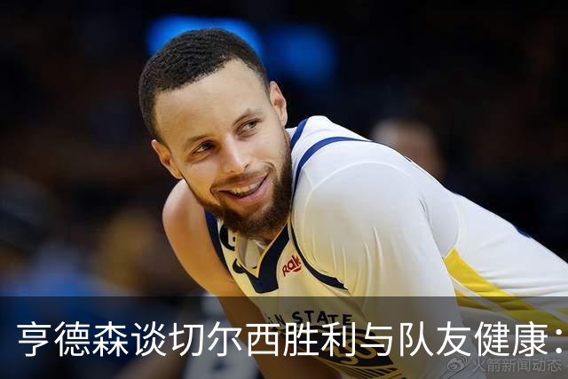 亨德森谈切尔西胜利与队友健康：全力以赴享受比赛