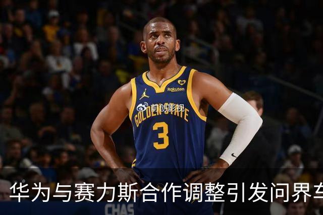 华为与赛力斯合作调整引发问界车主退车声浪