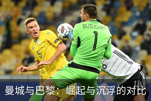 曼城与巴黎：崛起与沉浮的对比