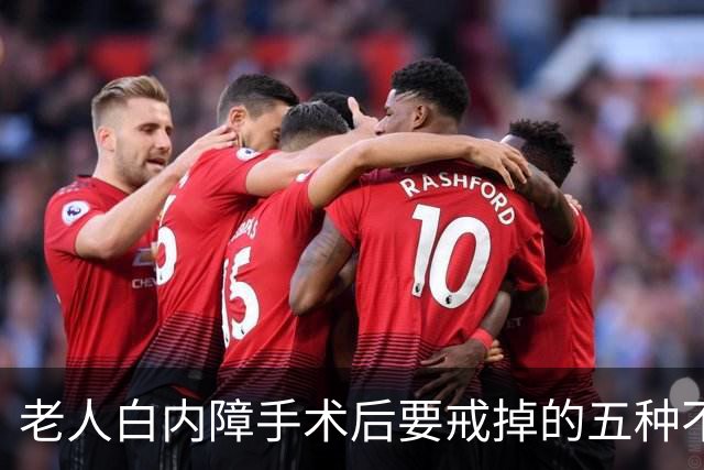 老人白内障手术后要戒掉的五种不良习惯