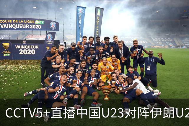 CCTV5+直播中国U23对阵伊朗U23！安东尼奥会调整战术吗？